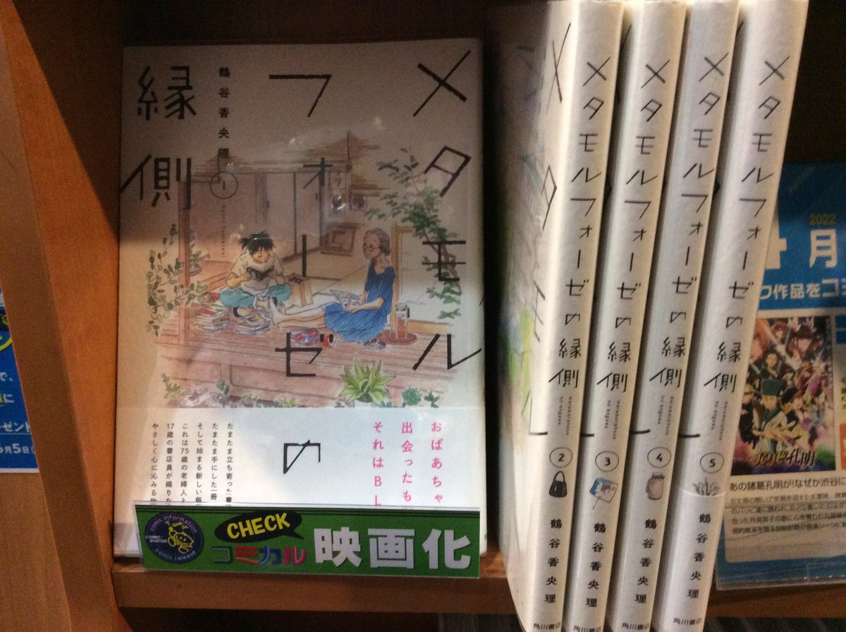 映画「#メタモルフォーゼの縁側 」と

#コミックバスター のコラボキャンペーン！

コミックバスター公式アプリからのご応募で劇場鑑賞券プレゼント🎁！

応募期間

2022年5月13日(金)〜2022年6月5日(日)

詳しくはコミックバスター公式ホームページからチェック！