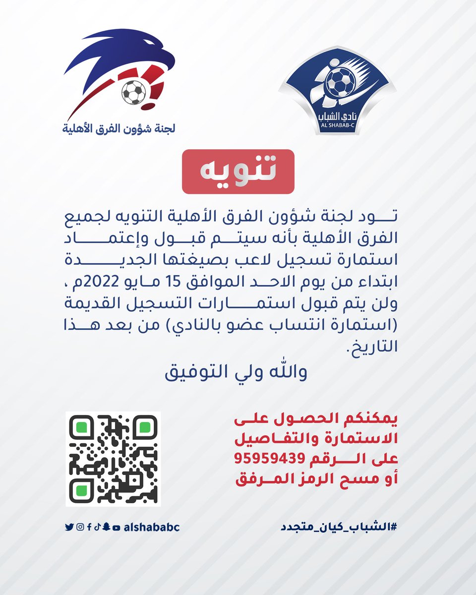 Alshababc1's tweet photo. تود لجنة شؤون الفرق الأهلية التنويه لجميع الفرق الأهلية بأنه سيتم قبول وإعتماد استمارة تسجيل لاعب بصيغتها الجديدة ابتداء من يوم الاحد الموافق ١٥ مايو ٢٠٢٢م، ولن يتم قبول استمارات التسجيل القديمة (استمارة انتساب عضو بالنادي) من بعد هذا التاريخ.
والله ولي التوفيق
#الشباب_كيان_متجدد https://t.co/viBb3ZVtVa
