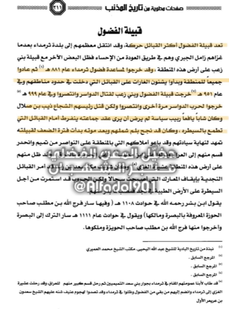 Alfadol901's tweet photo. ابـن صلال||
.
.
🔻
يذكر الحسياني في كتابه ان #قبيلة_الفضول من ضمن القبائل التي لها حركة كثيره في المنطقة و من ابرز شخصيات الفضول في تلك الفترة هو ذيب ابن صلال #الفضول و كان فارساً شجاعاً وقُتل في احد المعارك التي انتصروا الفضول بها سنه ١٥٩٠ ميلادي
#بني_لام https://t.co/o24G9Lm3ZT