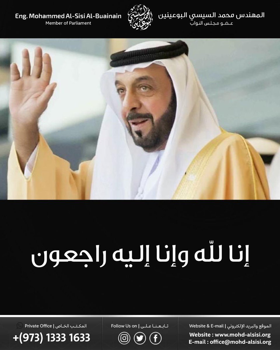 أتقدم بخالص العزاء والمواساة لأهلنا في دولة الإمارات العربية المتحدة بوفاة المغفور له صاحب السمو الشيخ خليفة بن زايد آل نهيان رئيس الدولة داعياً المولى عز وجل أن يتغمد الفقيد بواسع رحمته ويسكنه فسيح جناته وأن يحفظ دولة الامارات العربية المتحدة وقيادتها وشعبها الشقيق من كل شر