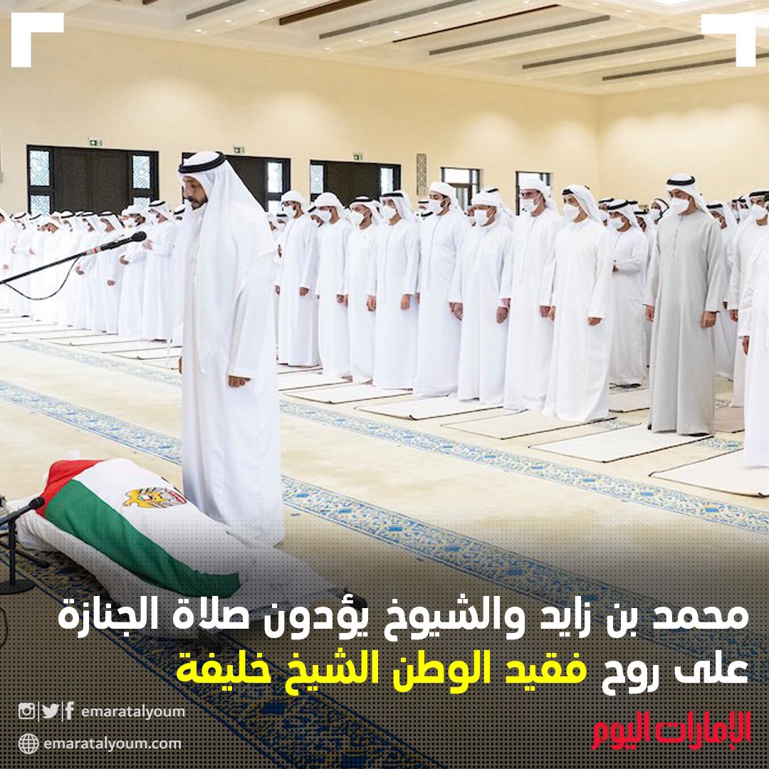 emaratalyoum's tweet photo. #محمد_بن_زايد والشيوخ يؤدون صلاة الجنازة على روح فقيد الوطن الشيخ #خليفة_بن_زايد https://t.co/nm41hYnADA