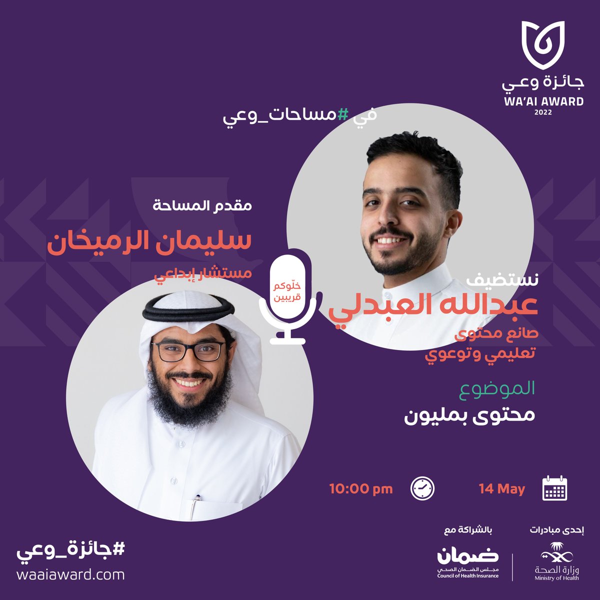 عن الإبداع في التوعية الصحية؛ يستضيف <a href="/Sulimanru/">سُليمان الرميخان</a> في #مساحات_وعي  <a href="/T5yll_/">عبدالله العبدلي</a> ليحكي تجربته الثرية، ليستفيد كل فنان يود المشاركة في #جائزة_وعي 

كونوا على الموعد ✨
