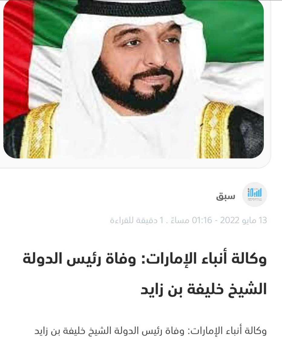 نسأل الله أن يرحم الشيخ #خليفة_بن_زايد وان يعلى منازله في جنات النعيم ويرزقه الفردوس الاعلى ويحشره مع الصالحين

#وفاة_الشيخ_خليفة_بن_زايد