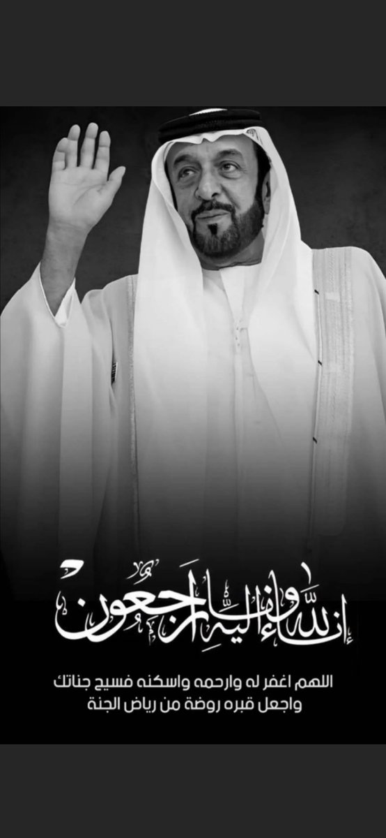 Etharxx's tweet photo. #خليفة_بن_زايد
#خليفه_بن_زايد_في_ذمه_الله 
#UAEpresident 
اللهم ارحمه واغفر له و اجعل الجنة مسكنه https://t.co/iCL6jU1HPh