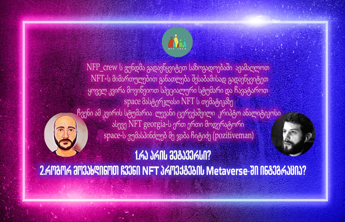 რა არის მეტავერსი? როგორ უნდა მოვახერხოთ NFTს ინტეგრაცია მეტავერსში? Ⓜ️🎨🖌️📲 x.com/i/spaces/1MYxN…