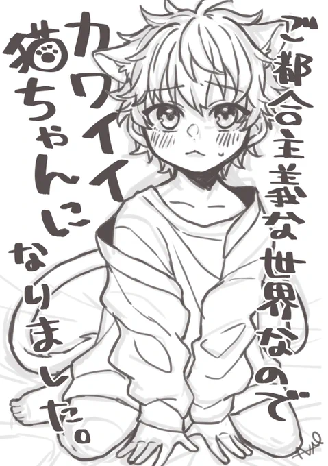 私がタイトルつけるとラノベになるな🤔
こういう何番煎じ感のねこみっち本にしたいね 