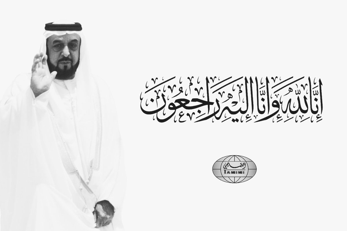 TamimiGroup's tweet photo. نتقدم بخالص العزاء وصادق المواساة لأهلنا في دولة الإمارات العربية المتحدة الشقيقة قيادة وشعبا، في وفاة الشيخ #خليفة_بن_زايد_آل_نهيان 
رحمه الله وغفر له وأسكنه فسيح جناته.
#خليفه_بن_زايد_في_ذمه_الله
https://t.co/r99AXppc1m https://t.co/90jwyldi5q
