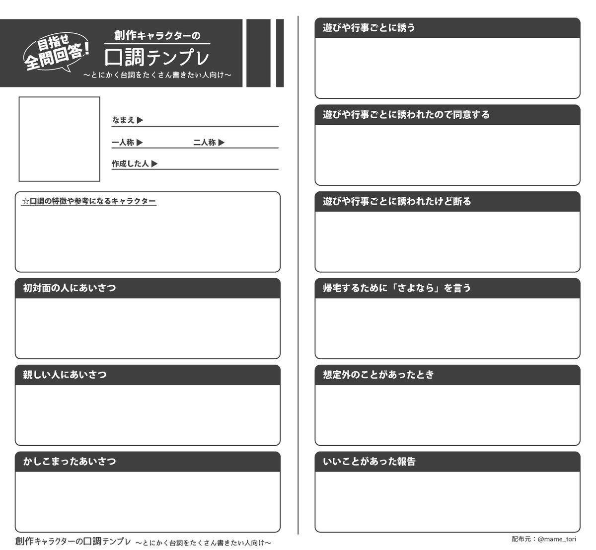 mame_tori's tweet photo. ～キャラの口調まとめ用のテンプレ改～
趣味９割の口調テンプレできました
うちの子・よその子のセリフを見てニヤニヤしたい人向け

「こんな質問じゃ足らねぇ！！」って言う猛者向けに空欄のヤツもご用意しました🥳

埋めてもらえるとニコニコするヤツ！ https://t.co/0tZiknkZzB