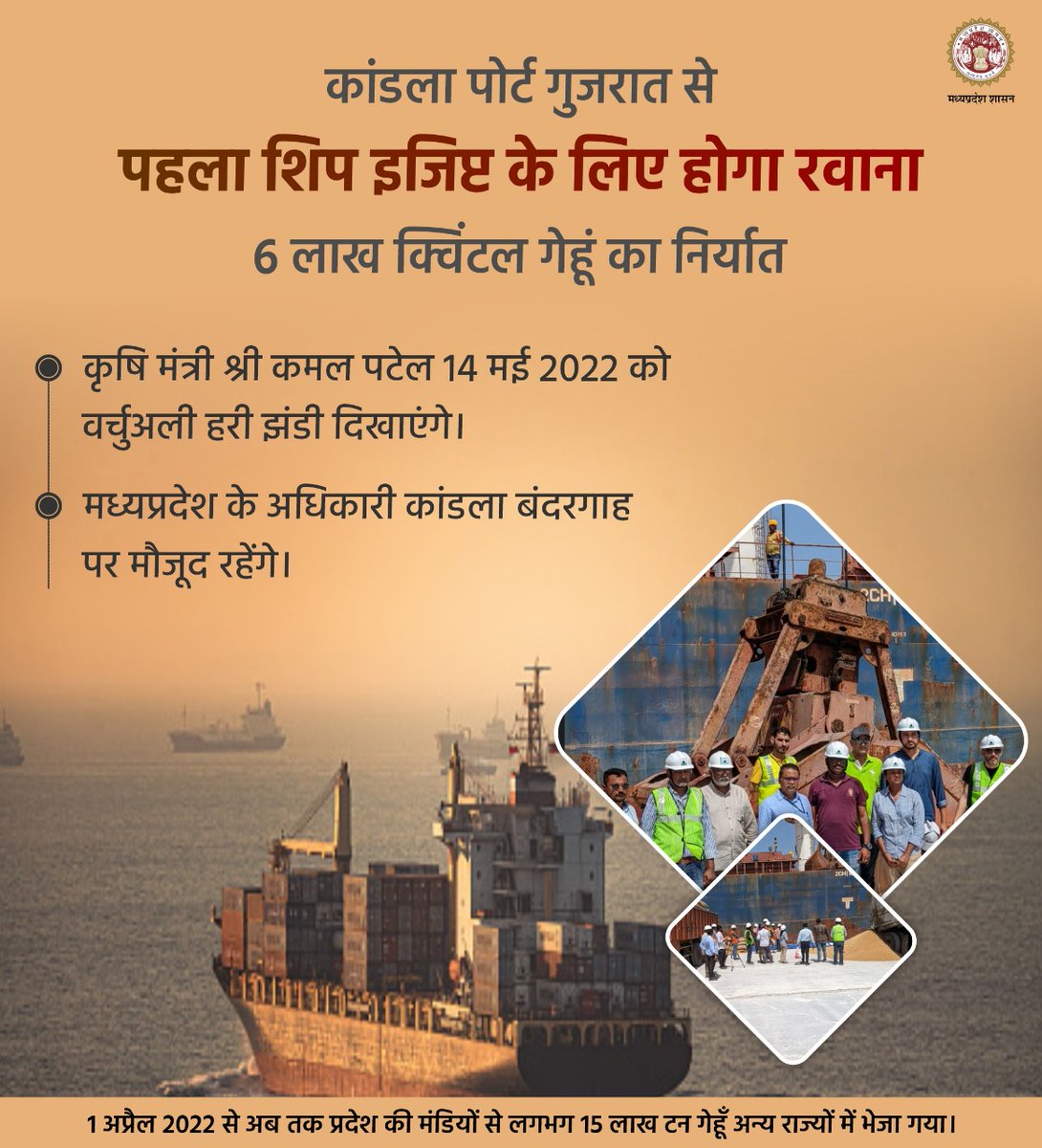 DEEPANS44158032's tweet photo. #मध्यप्रदेश का गेहूं विश्व के 50 देशों में हो रहा निर्यात।
🚢6 लाख क्विंटल #MPWheat गुजरात के कांडला से 14 मई 2022 को शिप इजिप्ट के लिए होगा रवाना।
🚢कृषि मंत्री श्री@KamalPatelBJP वर्चुअली हरी झंडी दिखाएंगे, मध्यप्रदेश के अधिकारी कांडला बंदरगाह पर रहेंगे मौजूद।
दीपांशु सोनी हरदा https://t.co/Ke1efIg4nn