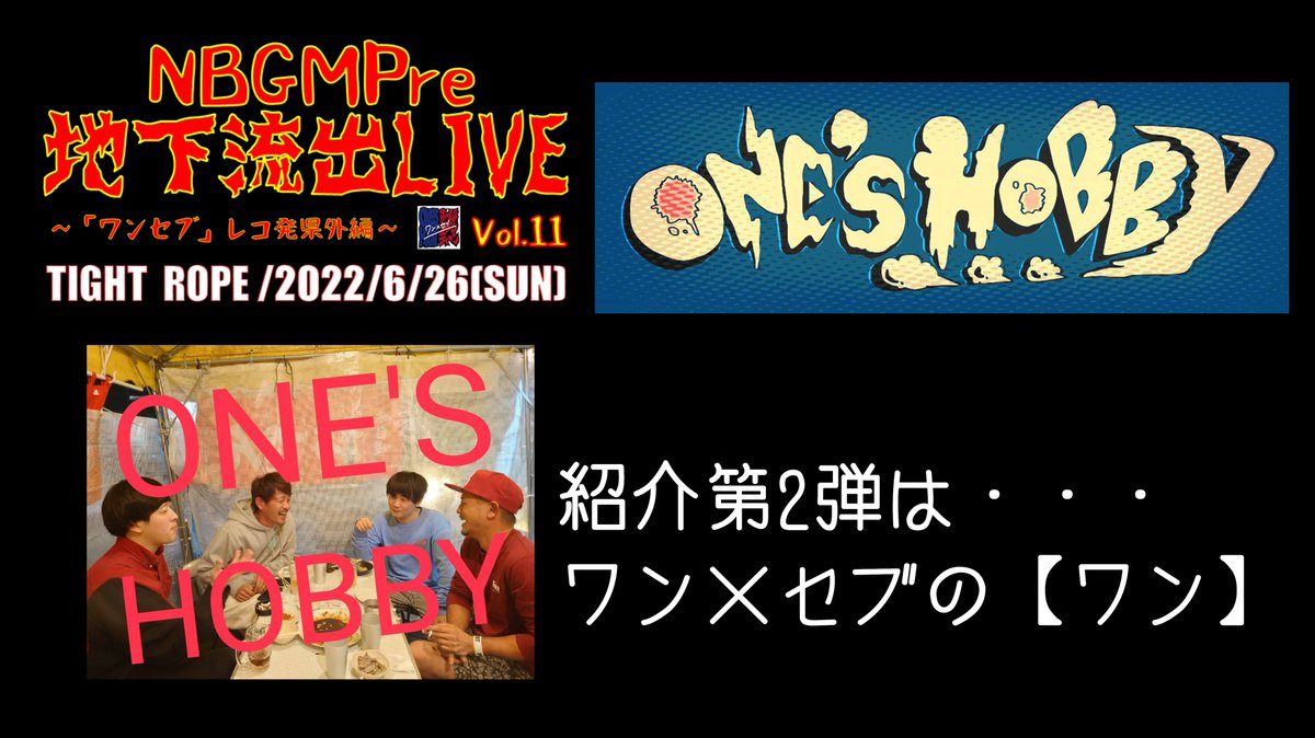 muzirusidesu's tweet photo. NBGM Pre 地下流出LIVE VOL.11
～ワンセブレコ発県外編～
2022/6/26(日)　栄TIGHT ROPE
【バンド紹介第2回目】公開されました！
ワン×セブのワン！

https://t.co/0BLPiJLRRF

#ONESHOBBY
#ワンセブ
#TIGHTROPE
#地下流出LIVE
#NBGM
#皆で拡散して盛り上がろー https://t.co/LpHjt7jd2V