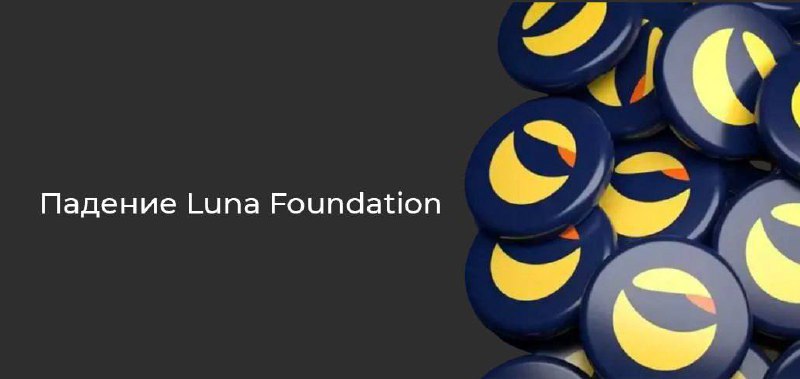 ChainDecimal's tweet photo. Падение Luna Foundation 🌪...👉👉👉https://t.co/uuoriyYpCZ https://t.co/2bsFDOUBpq