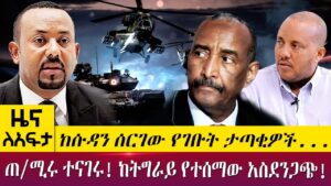 AbbayMedia's tweet photo. ከሱዳን ሰርገው የገቡት ታጣቂዎች...ጠ/ሚሩ ተናገሩ! ከትግራይ የተሰማው አስደንጋጭ! - Zena lafta - May 13 2022 | ዓባይ ሚዲያ ዜና
#Ethiopia #EthiopiaNews #AbbayMedia #NoMore https://t.co/T6SAAaCDy1 https://t.co/85xRXymyZq