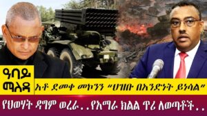 AbbayMedia's tweet photo. አቶ ደመቀ መኮንን“ህዝቡ በአንድነት ይነሳል ”የህወሃት ዳግም ወረራ..የአማራ ክልል ጥሪ - Abbay Maleda - ,May 13 2022 | Abbay Tv
#Ethiopia #EthiopiaNews #AbbayMedia #NoMore https://t.co/p7vuD3KYNZ https://t.co/TLIBSEJ7Uz
