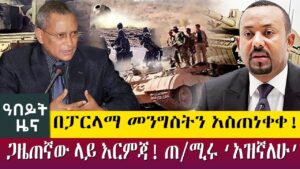 AbbayMedia's tweet photo. በፓርላማ መንግስትን አስጠነቀቀ! ጋዜጠኛው ላይ እርምጃ! ጠ/ሚሩ ‘አዝኛለሁ’- Abeyt Zena May 13 Abbay Media News
#Ethiopia #EthiopiaNews #AbbayMedia #NoMore 
https://t.co/JIkDLS4MkW https://t.co/y2KM2AIawF