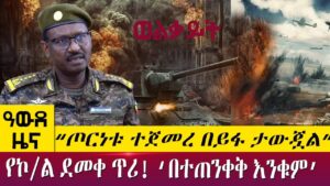 AbbayMedia's tweet photo. “ጦርነቱ ተጀመረ በይፋ ታውጇል”የኮ/ል ደመቀ ጥሪ! ‘በተጠንቀቅ እንቁም’ -- Awde Zena - May 13 2022 | ዓባይ ዜና
#Ethiopia #EthiopiaNews #AbbayMedia #NoMore 
https://t.co/UxboddnCHt https://t.co/gDn3CWLDtM