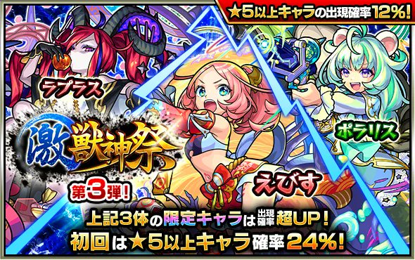 モンスターストライク公式 モンスト ガチャ 激 獣神祭 開催中 第3弾の本日 5 14 は ラプラス えびす ポラリス の出現確率超up 初回シングル 初回10連ガチャは 5以上キャラの出現確率24 タップでアプリを起動 T Co
