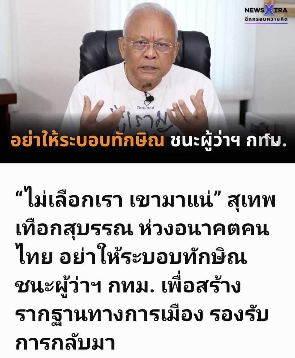 ฝาก #กกต ถ้าเป็นกลางจริงช่วยตบปากไอ้เหี้ยยนี่ที… #เทพเทือก เข้าข่ายใส่ร้ายผู้สมัคร
 #เลือกตั้งผู้ว่ากทม65