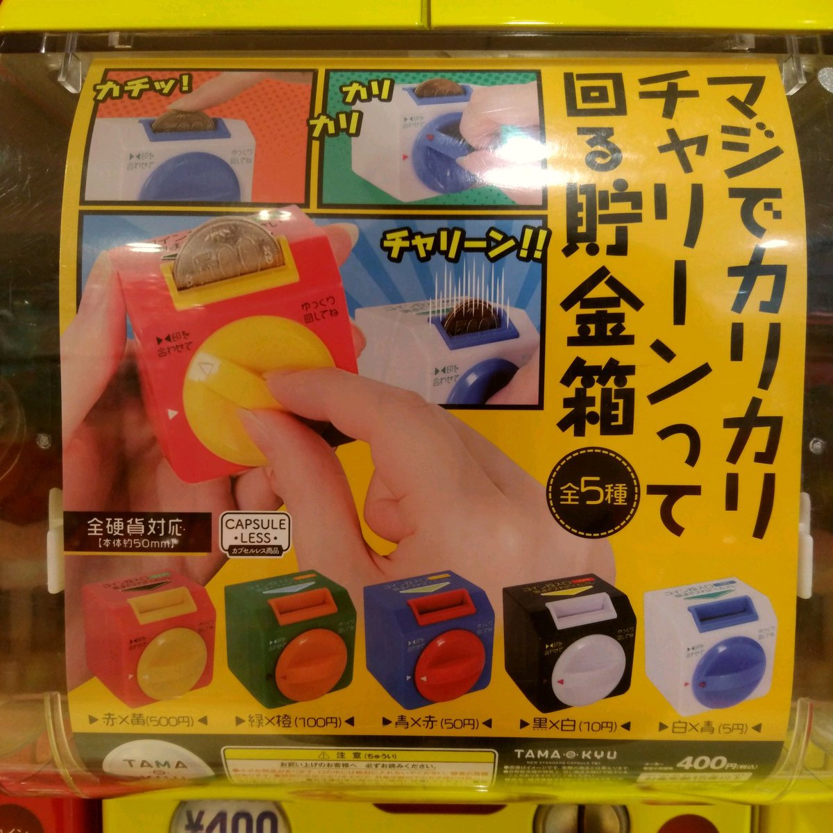 マジでカリカリチャリーンって回る貯金箱 全5種 TAMA-KYU マジで