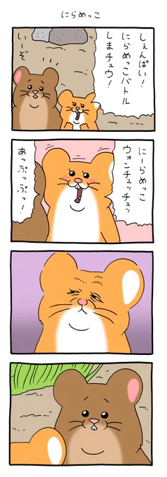 8コマ漫画スキネズミ「にらめっこ」スキネズミ #しぇんぱい #キューライス 