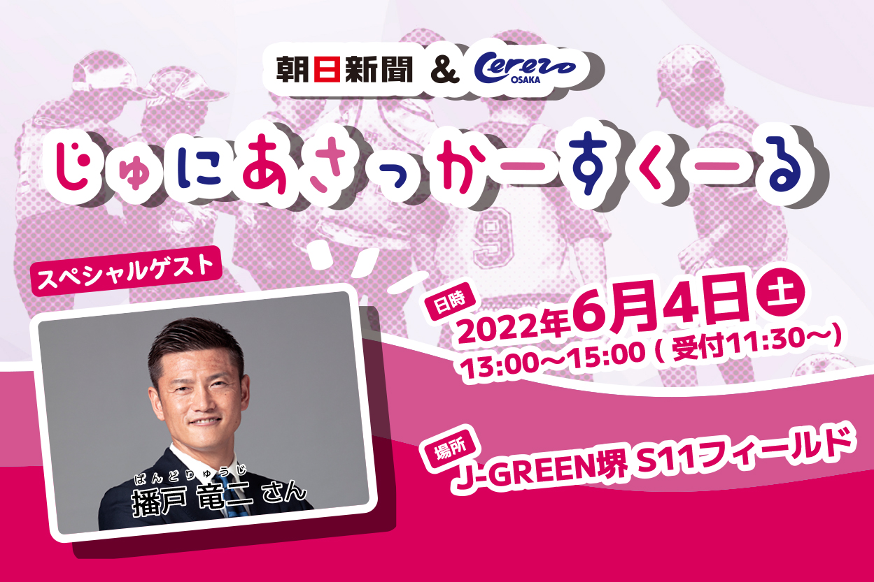 セレッソ大阪オフィシャル 朝日新聞 セレッソ大阪ジュニアサッカースクール 6 4 土 J Green堺s11フィールドにて開催 小学校1 4年生150名を対象 播戸竜二 さんやセレッソ大阪スクールコーチ陣が指導 申込は5 23 月 まで 詳細は