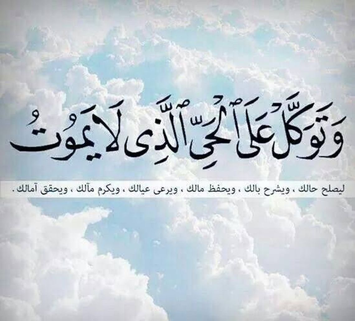 أبو فهده. on Twitter: "من توكل على الله كفاه واغناه ووقاه ومن يتوكل عل...