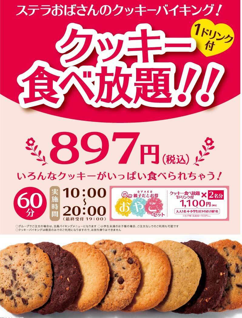 ステラおばさんのクッキー公式 on Twitter: "全国で10店舗だけ 【 クッキーバイキング 】 が楽しめるのよ 大阪の≪あべのごちそうビル店≫も実施しているけれど ５/10 （火）より毎日開催に変更になりました! 大阪に行かれた際は是非チャレンジしてみてね💕 最終受付は19 ...