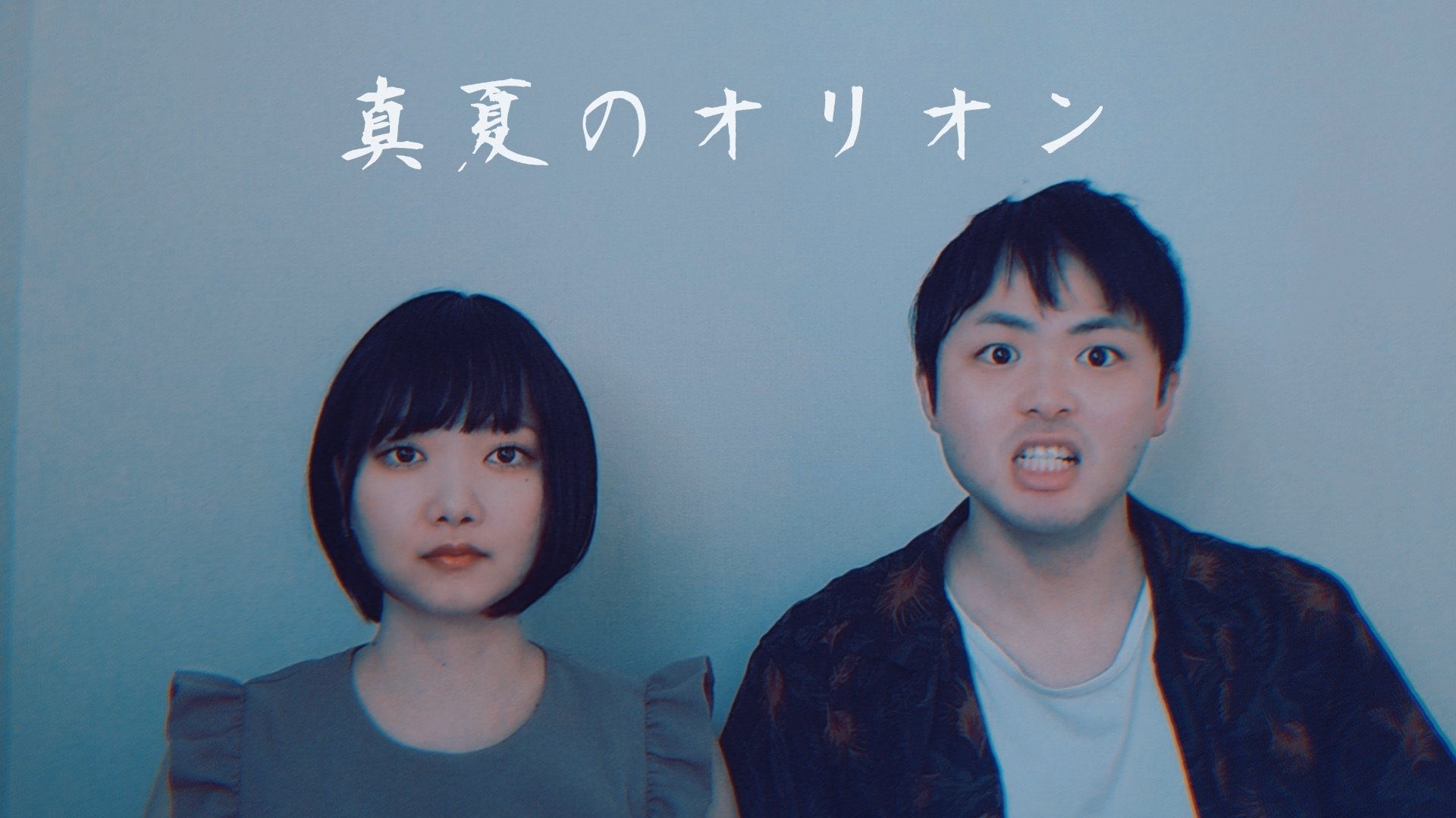 真夏のオリオン チェンジアップ亘平 Changeupkohei Twitter