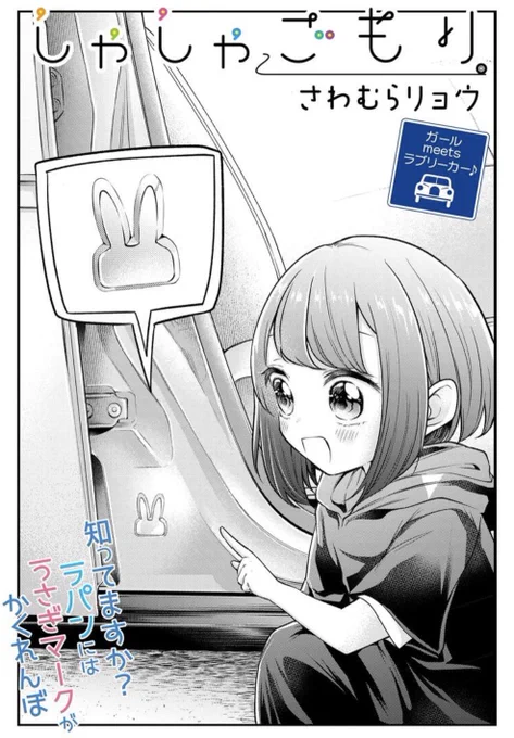 コミックNewType様で、しゃしゃごもり第5話が更新されました!
よろしくお願い致します!

表紙のデザインいつも可愛くして頂いててとても好きです😂✨

https://t.co/WoQeaq0Nnn 