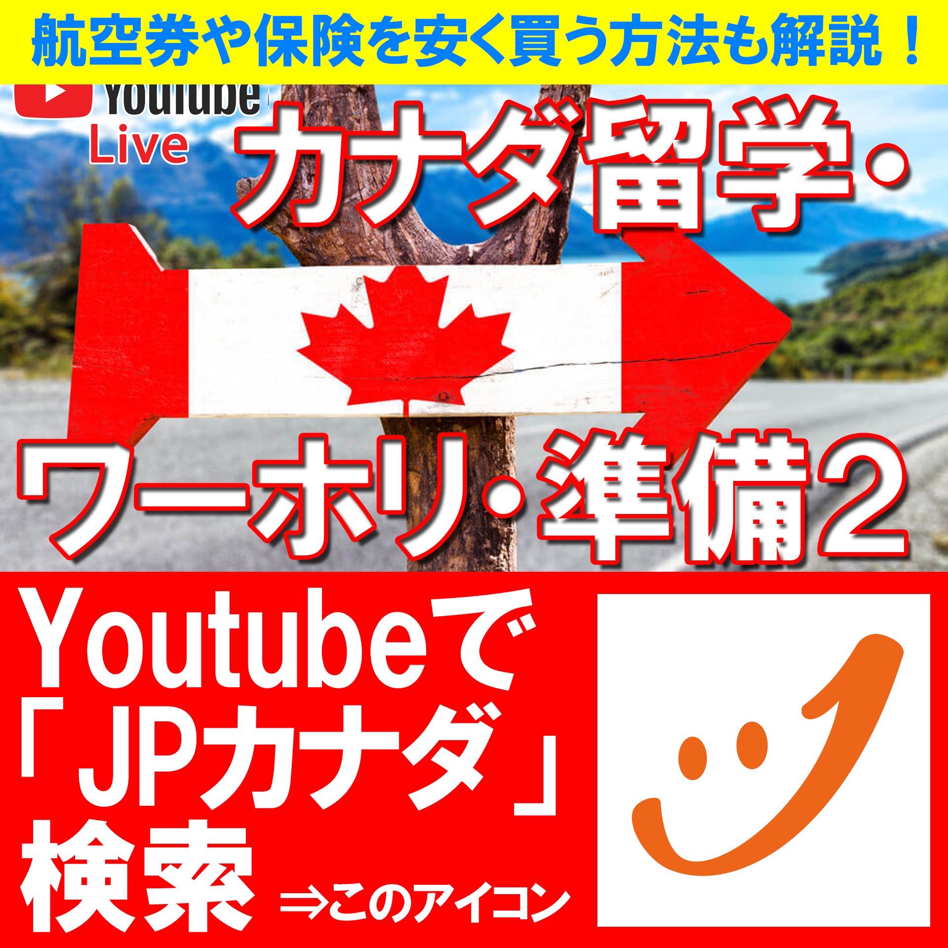 تويتر カナダ留学専門jpcanada 学校情報からビザ 永住権まで على تويتر Youtubeライブ 本日ライブを行います 日本時間 朝10時 バンクーバー時間 午後6時 トロント時間 午後9時 カナダ留学やワーホリ予定の方へ 事前準備 その2 です 最近の