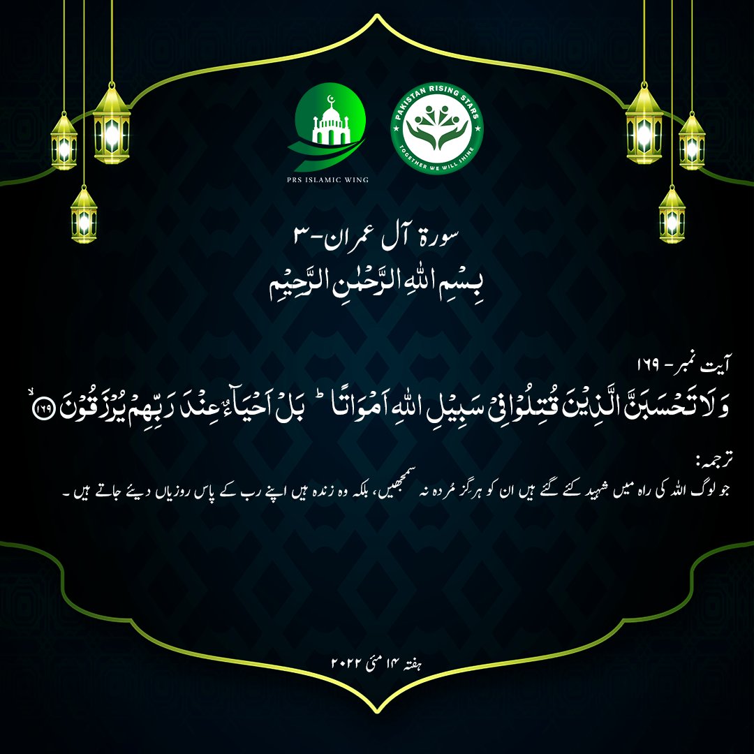 ayeshay_1's tweet photo. Surat No 3 : سورة آل عمران - Ayat No 169 

وَ لَا تَحۡسَبَنَّ الَّذِیۡنَ قُتِلُوۡا فِیۡ سَبِیۡلِ اللّٰہِ اَمۡوَاتًا ؕ بَلۡ اَحۡیَآءٌ عِنۡدَ رَبِّہِمۡ یُرۡزَقُوۡنَ ﴿۱۶۹﴾ۙ https://t.co/dFHdmHaXMY