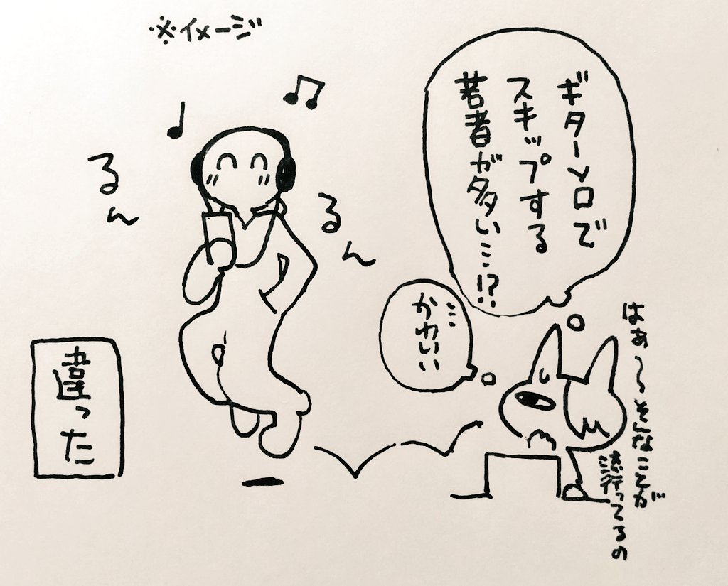ギターソロでスキップしてくれよ 