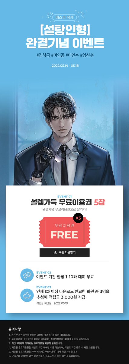 주말을 책임질 #집착공 X #외유내강수
완결까지 쭉쭉 달려요!🥰❤️

<설탕인형> 완결 기념 이벤트 (~5/18)
무료 이용권+10화 대여 무료
적립금 이벤트까지😱

이어지는 '아래의 트윗'을 리트윗해주신 팔로워 1분께 상품을 드리오니 많은 참여 부탁드립니다!

🎁당첨자 발표 : 5/17 (화)