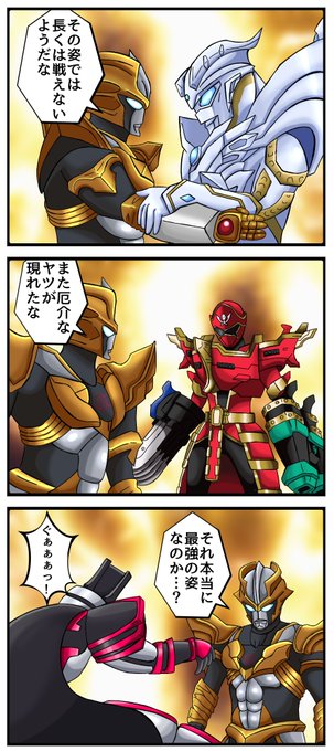 本編終わってもちゃっかり新フォーム貰ってるトリオ
#ウルクロ 
#ウルクロD
#ウルトラギャラクシーファイト 
#ギャラファイ 