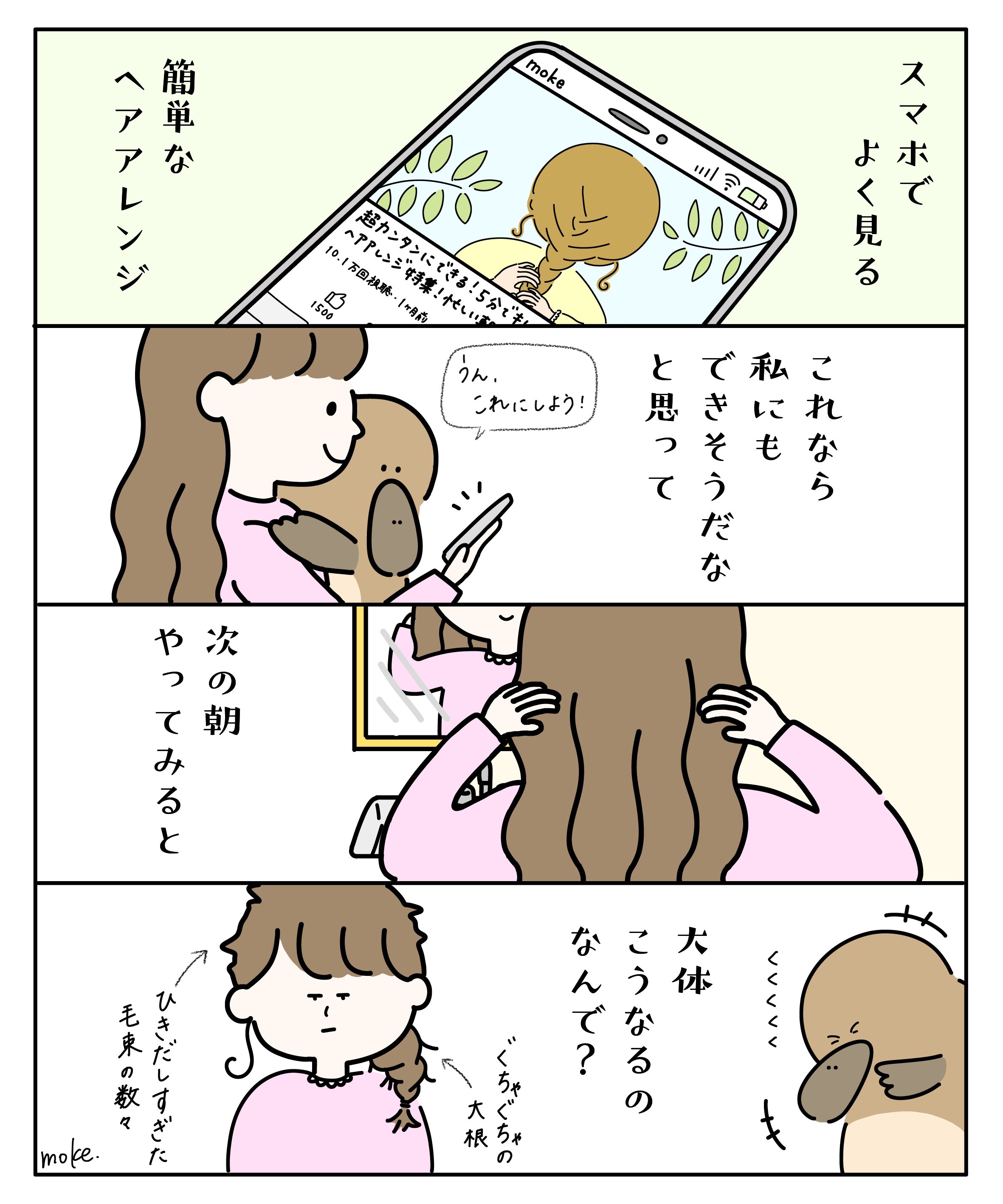 かものはしちゃん Mokemoke Nano めっちゃわかります 髪引き出しておしゃれになるはずなのになんか結び方失敗したボサボサの髪型みたいになるんですよね笑 Twitter