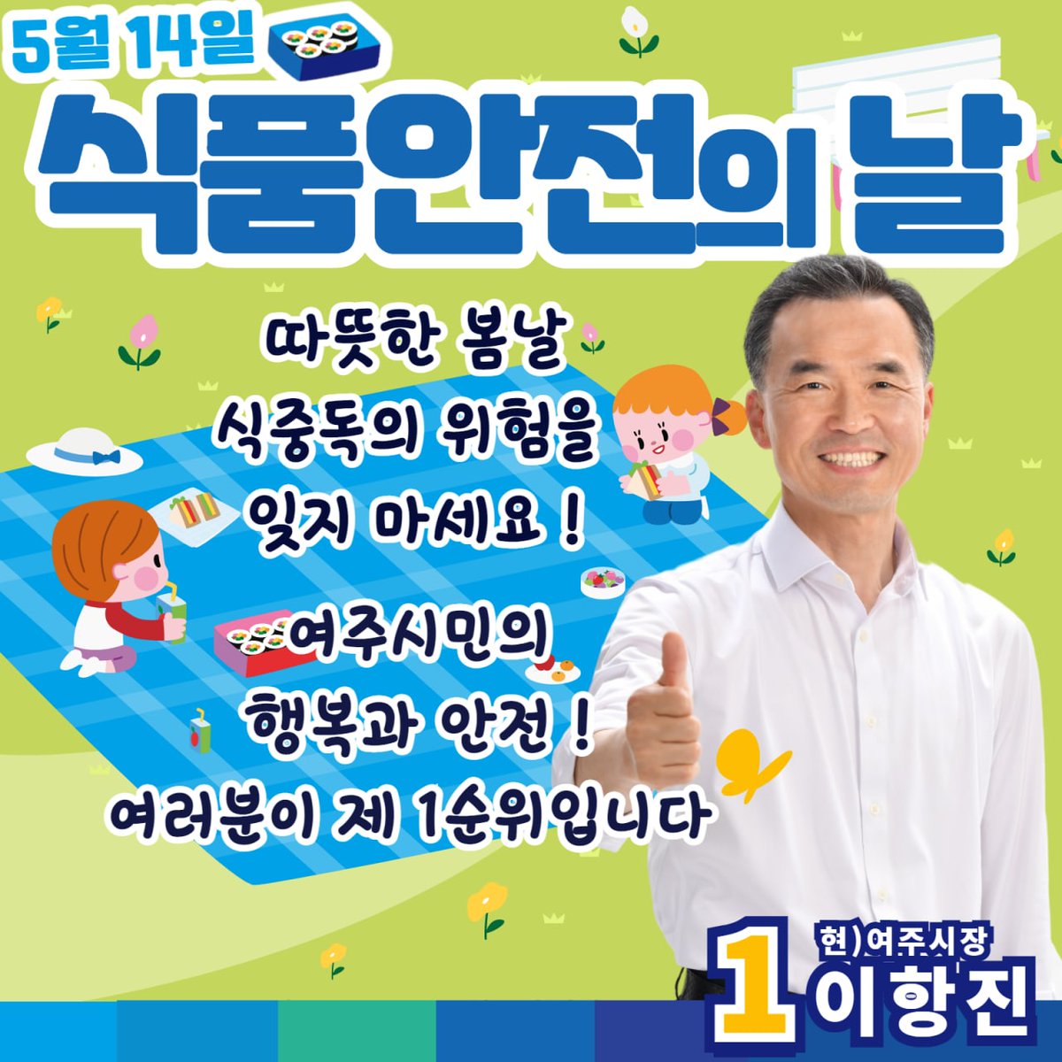 오늘은
#식품안전의날 입니다.

따뜻한 봄날
음식을 야외에서 장기간 두면
식중독이 발생 할 수 있겠죠?
봄나들이엔 식품 안전도 기억해주세요.

앞으로도 지금처럼
여주시민의 행복과 안전을 위해 더욱 힘쓰겠습니다 !