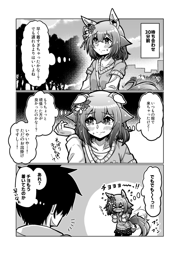 ウマ娘漫画86
「待ち合わせはあんこ作りと同じ」

#ウマ娘 #サクラチヨノオー 