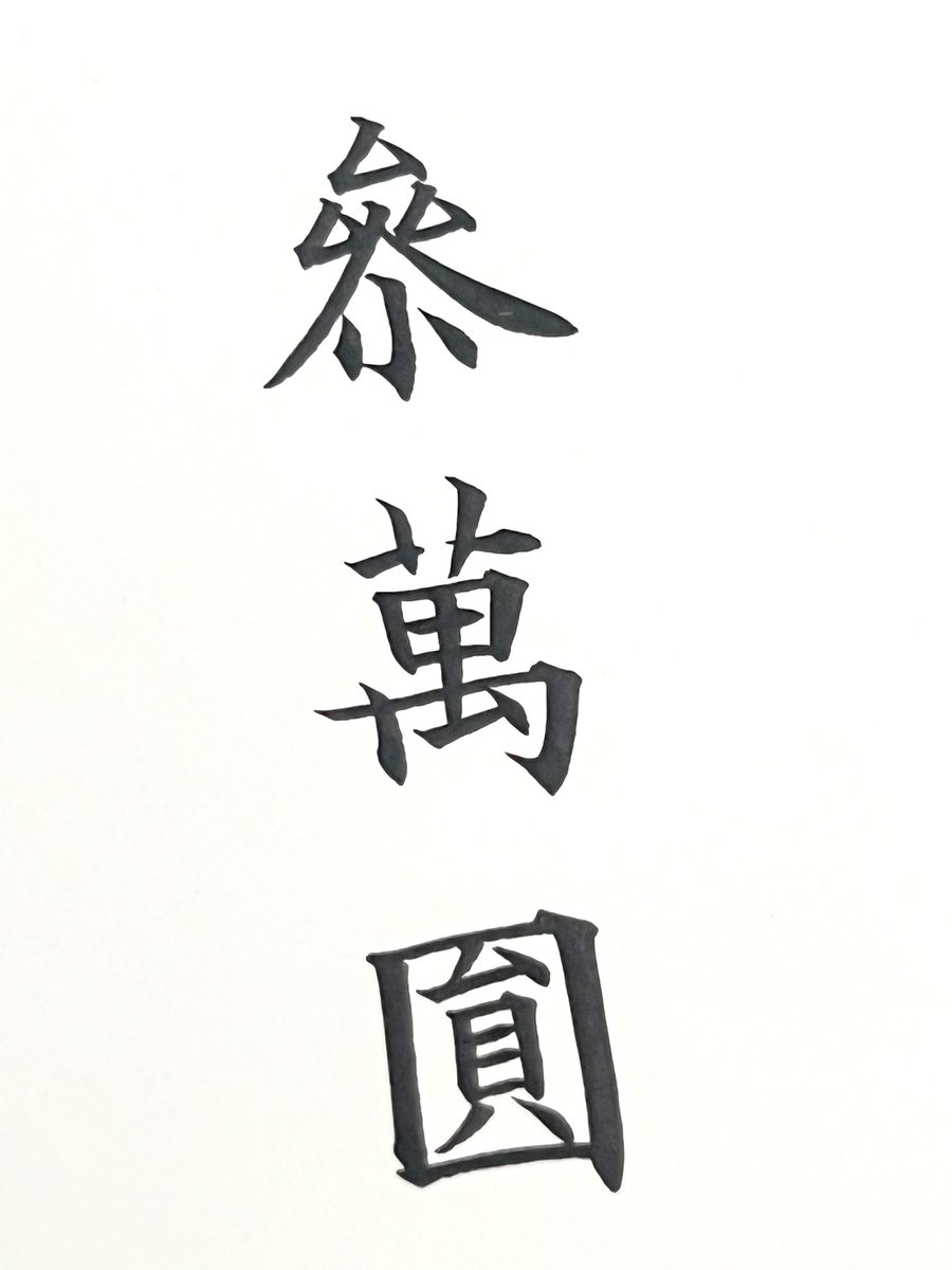 古字書法 旧字书法大全- 书法字典- 集古作网