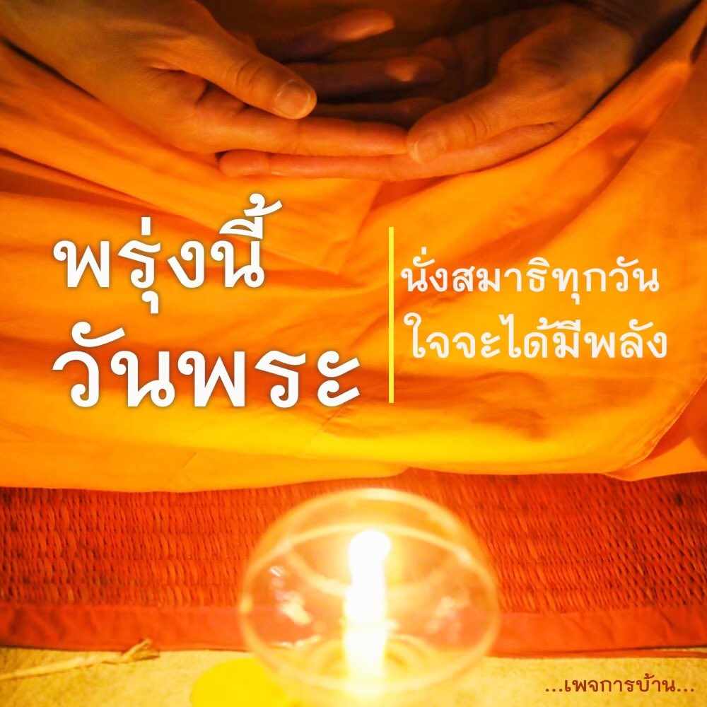 wilameaw's tweet photo. #พรุ่งนี้วันพระ นั่งสมาธิทุกวัน https://t.co/8lwXfaFjct
