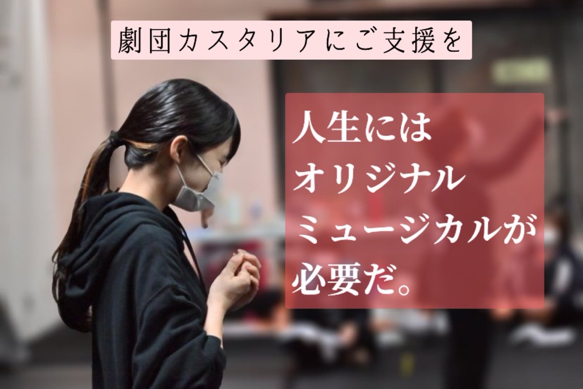 castalia_nerima's tweet photo. 本日９時からクラウドファンディングスタートしました🔥

🌹私たちには届けたい物語がある
「ミュージカル劇団カスタリア」応援プロジェクト

https://t.co/p8ItoAlCfP

どうぞご支援、シェ��・拡散のお助けを
m(_ _)m

#劇団カスタリア　#ミュージカルオーブ　#クラウドファンディングCAMPFIRE https://t.co/9toCQAlbAy