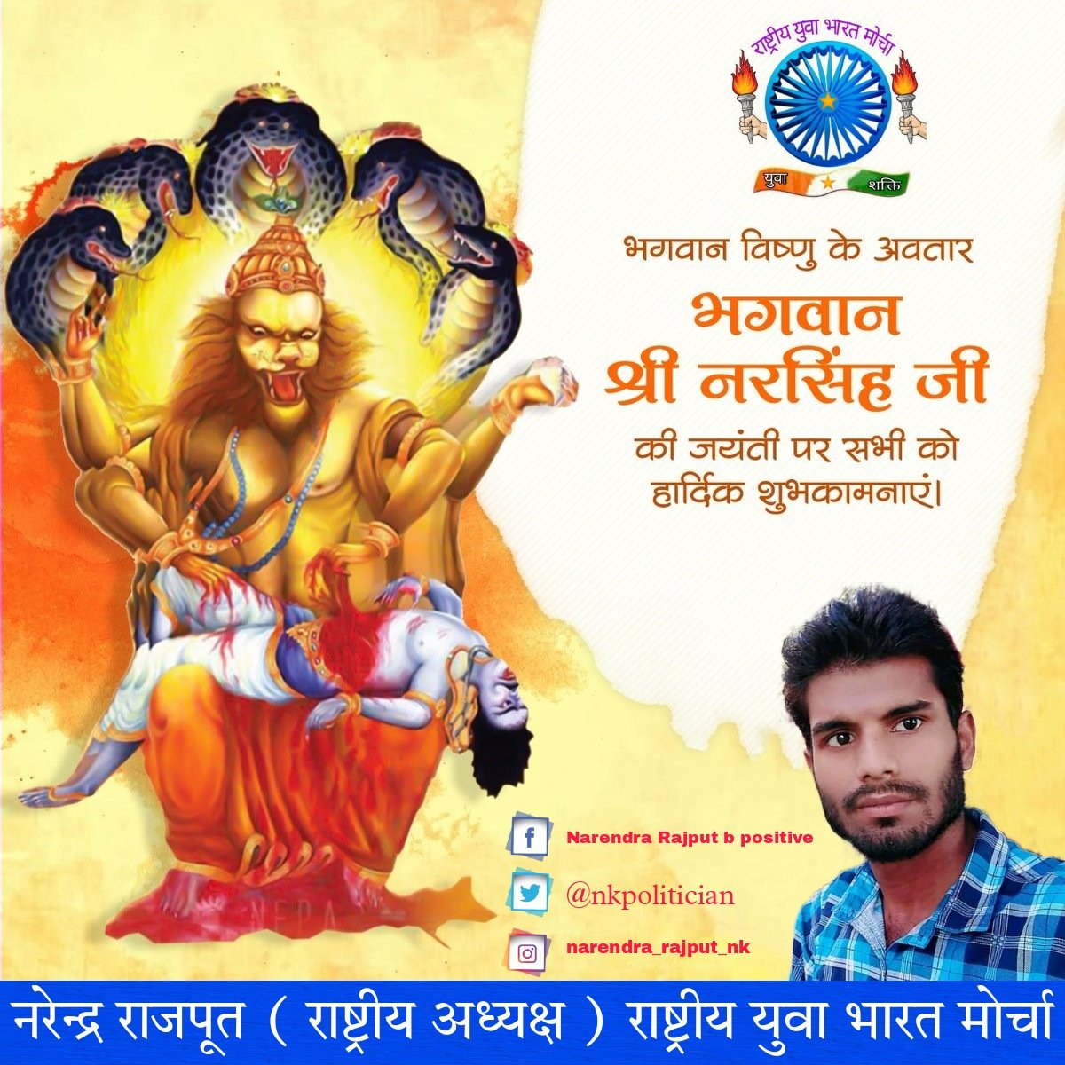 IndiaRybm's tweet photo. सृष्टि को हिरण्य कश्यप के अत्याचारों से मुक्त करने वाले भगवान विष्णु के अवतार एवं भक्त प्रह्लाद के आराध्य देव भगवान श्री नृसिंह जी की जयंती पर समस्त देश व प्रदेश वासियों को हार्दिक शुभकामनाएं।
#NarSinghJayanti_2022 https://t.co/3AFNvLGbw5