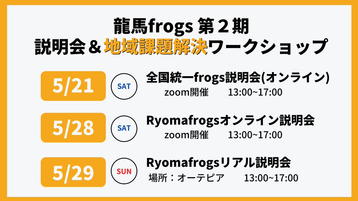 ryomafrogs's tweet photo. 高知の地域課題解決を体験するワークショップに参加してみませんか？？

🐸高知の学校生活、つまらない
🐸新しいことにチャレンジしたい
🐸面白い人と知り合いたい

そんな人にオススメのイベントです。

👇申し込みはこちら👇
https://t.co/0lBbDnf3rn

#Ryomafrogs #龍馬フロッグス #龍馬frogs https://t.co/e3Os5gofQc