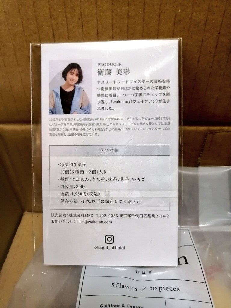 13kimu_takayama's tweet photo. なぎおはぎ!ではなく美彩おはぎ届いた〜
あとでゆっくり食べます
#wakean
#衛藤美彩 https://t.co/wcCZmuPSf6