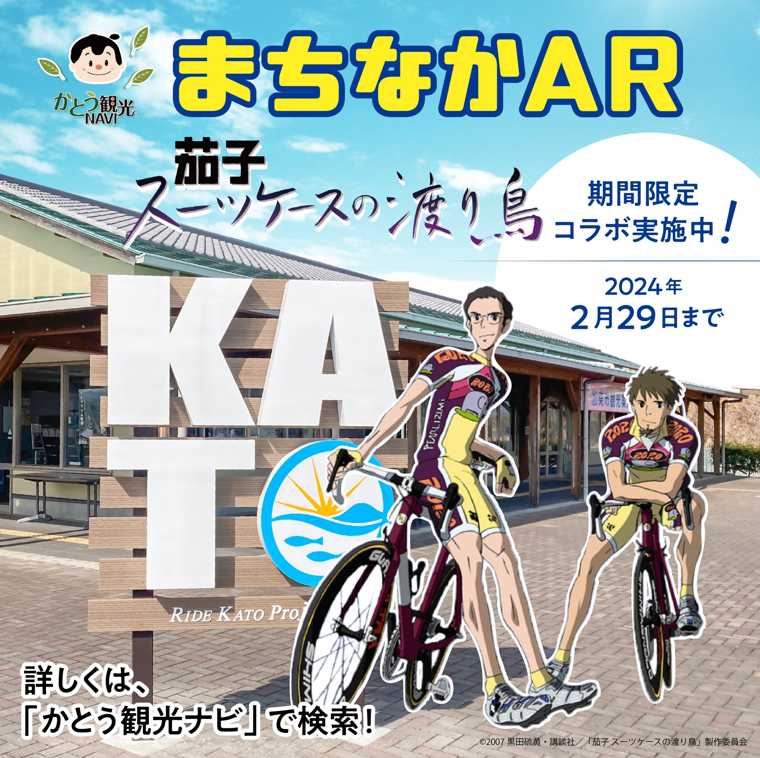 加東市観光協会 兵庫県 かとう観光navi にて大人気自転車レースアニメ 茄子 スーツケースの渡り鳥 との期間限定コラボを実施中 ペペ ベネンヘリやチョッチなど主要キャラクターが登場 加東市内４箇所に設けられたａｒスポットで撮影することができ