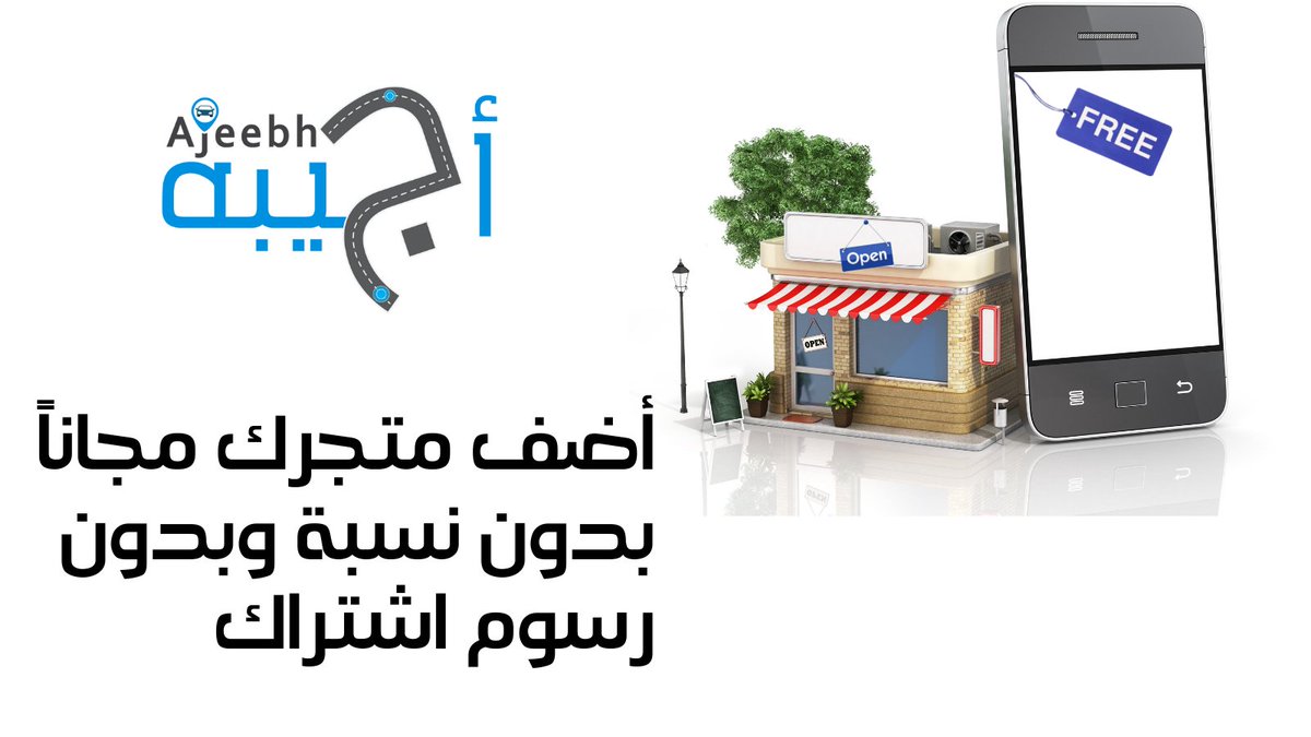 ألحق على العرض 🆓،سجل متجرك اليوم  مع تطبيق #أجيبه لتوصيل الطلبات 
#متاجر
#توصيل