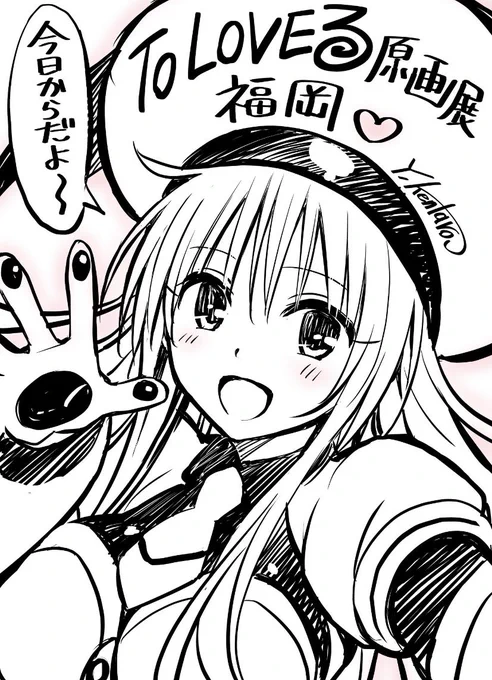 ToLOVEる原画展!福岡で始まりました〜😊
印刷では決して見えない修正だらけのアナログ原稿‼︎
お近くの方はぜひ見にきてください✨ 
