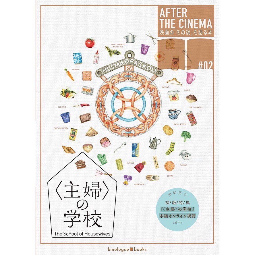 TSoHousewives's tweet photo. 【#AFTERBOOK、どんな本?①】
#主婦の学校 とはどんな学校?
映画の中では描かれていなかったことを含めて、3代目校長マルグレート・ドローセア・シグフスドッティル先生にたっぷりと伺いました。
聞き手は家事研究家の #佐光紀子 @norikosakoh さん。
#映画のその後を語る本
#家事 #アイスランド https://t.co/UxjeI6Dri2