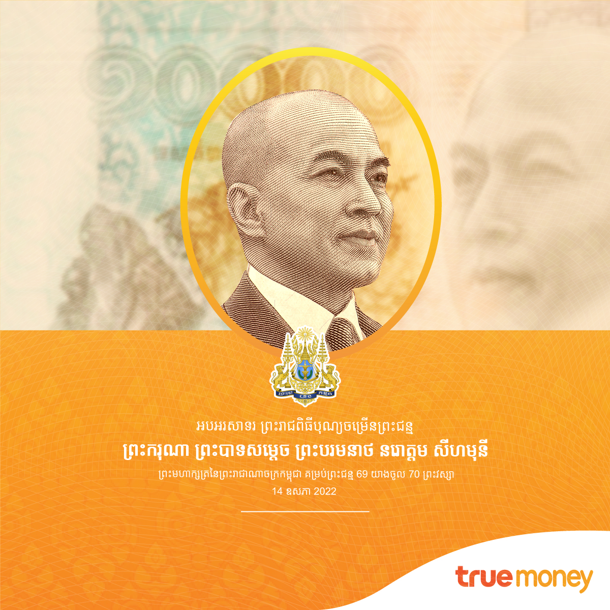 TrueMoney_KH's tweet photo. TrueMoney and all of our employees would like to bless his Majesty King Norodom Sihamoni on The 69th Anniversary of His Majesty's birthday. May His Majesty be in good health and well-being for Cambodians.
#TrueMoney #Trueholiday https://t.co/Xq7upSjMPG