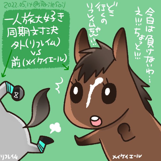 またいただいたリプに返信してなくってすみません🙏
本日の京王杯スプリングカップ楽しみですね〜
メイケイエールはもう真っ直ぐ走れると思うし。
リフレイムも他馬には迷惑かけずに一人旅するタイプだし。
今日はハラハラよりはワクワクする。 