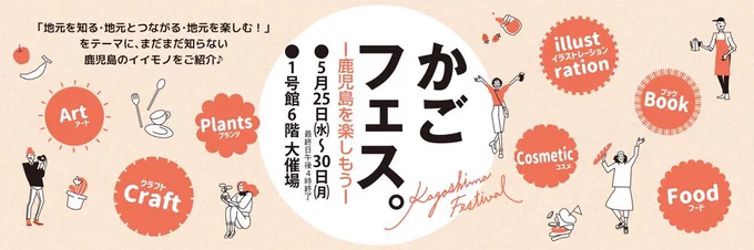 【出展】鹿児島の老舗百貨店「山形屋」にて開催の「かごフェスー鹿児島をたのしもうー」へ出展させて頂きます既存グッズや絵の他新グッズも準備予定です色々なジャンルの催し物たっぷりですのでぜひ詳細: 月25日(水)～30日(月)山形屋1号館6階大催場#かごフェス 