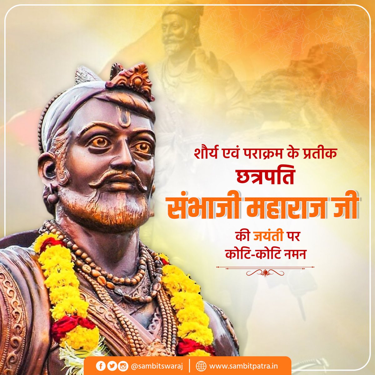 sambitswaraj's tweet photo. माँ भारती के अमर सपूत, शौर्य एवं पराक्रम के प्रतीक छत्रपति संभाजी महाराज जी की जयंती पर उन्हें कोटिशः नमन। https://t.co/1iaRIwgBfx